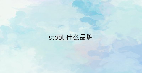 stool什么品牌(stalogy叫什么品牌)